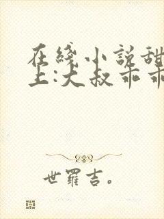 在线小说甜妻在上:大叔乖乖宠我