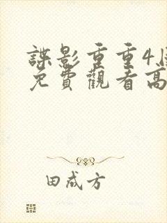 谍影重重4国语免费观看高清