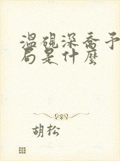 温砚深乔予安结局是什么