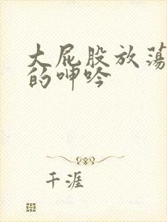 大屁股放荡人妻的呻吟