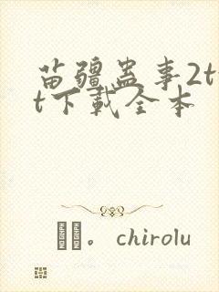 苗疆蛊事2txt下载全本封面