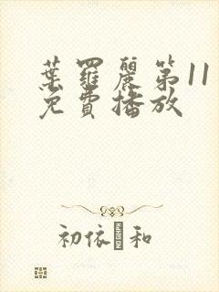 叶罗丽第11季免费播放