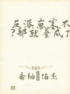 反派崽塞不回去?那就养成顶级大佬小说