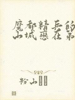 魔都精兵的奴隶山城恋在第几集