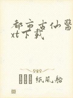 都市古仙医 txt下载