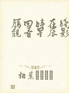 雁回时在线免费观看星辰影院封面