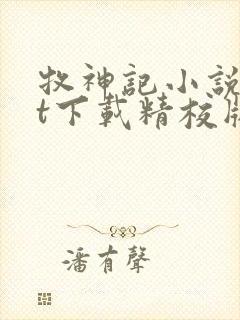 牧神记小说txt下载精校版