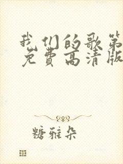 我们的歌第六季免费高清版封面