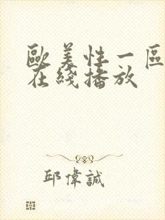 欧美性一区二区在线播放