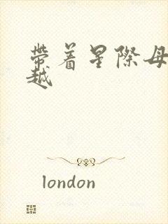 带着星际母舰穿越