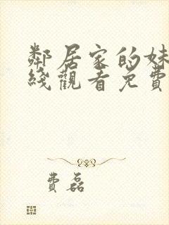 邻居家的妹妹在线观看免费全集高清