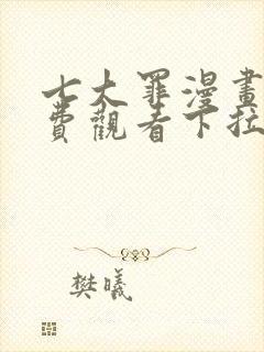 七大罪漫画版免费观看下拉式