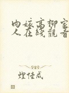 肉嫁高柳家的女人在线观看