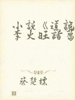 小说《道诡异仙李火旺诸葛渊》