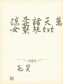 掠夺诸天万界美女系统txt