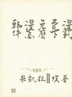 韩漫免费漫画软件怎么下载