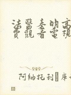 法医秦明高清免费观看电视剧全集