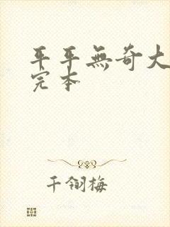 平平无奇大师兄完本封面