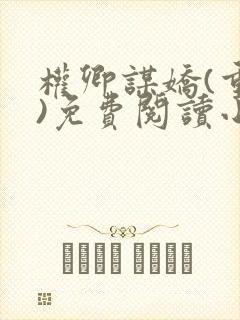 权卿谋娇(重生)免费阅读小说封面