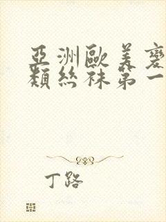 亚洲欧美变态另类丝袜第一区