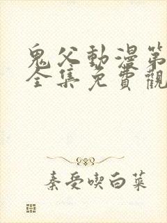 鬼父动漫第一季全集免费观看樱花动漫封面