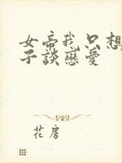 女帝我只想和娘子谈恋爱