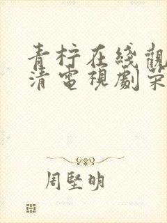 青柠在线观看高清电视剧荣耀