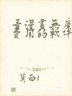 看漫画无广告和费用的软件