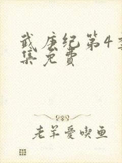 武庚纪第4季全集免费