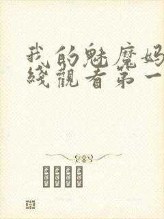 我的魅魔妈妈在线观看第一季免费