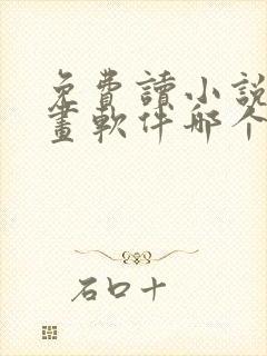 免费读小说看漫画软件哪个好用