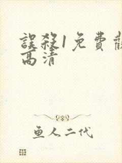 误杀1免费观看高清