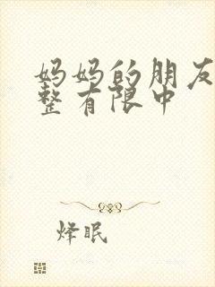 妈妈的朋友2观整有限中