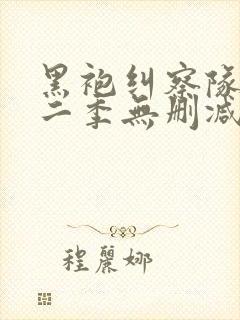 黑袍纠察队 第二季无删减