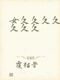 女久久久久久久久久久