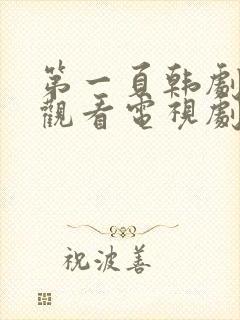 第一页韩剧免费观看电视剧全集高清