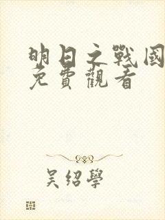 明日之战国语版免费观看封面