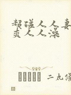 超碰人人妻人人爽人人澡