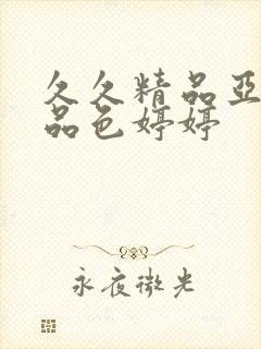 久久精品亚洲精品色婷婷