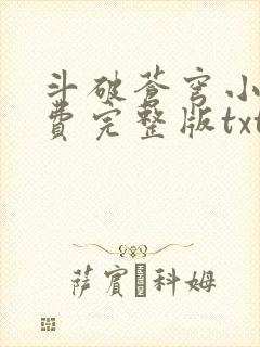 斗破苍穹小说免费完整版txt下载