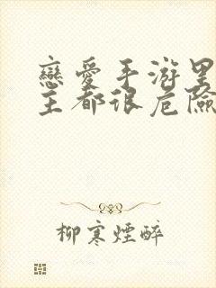 恋爱手游里的男主都很危险免费封面