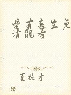 爱有来生免费高清观看封面