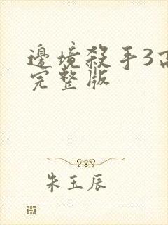 边境杀手3高清完整版