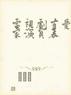 电视剧有爱才有家演员表