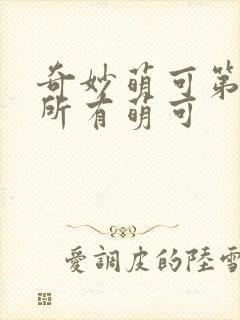 奇妙萌可第六季所有萌可