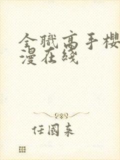 全职高手樱花动漫在线封面