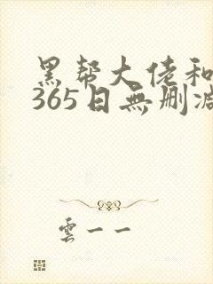 黑帮大佬和我的365日无删减版在线观看
