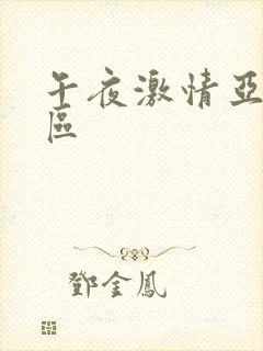 午夜激情亚洲一区