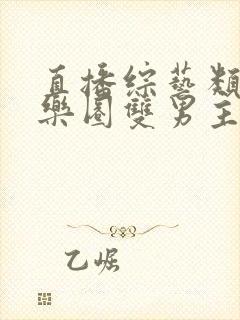 直播综艺类的娱乐圈双男主