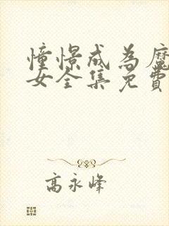 憧憬成为魔法少女全集免费观看第